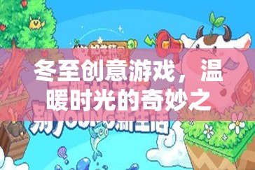 冬至創(chuàng)意游戲，溫暖時光的奇妙之旅