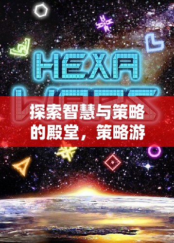 智慧與策略的殿堂，策略游戲大全