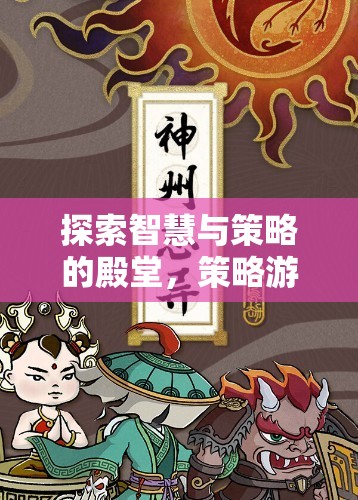 智慧與策略的殿堂，策略游戲大全