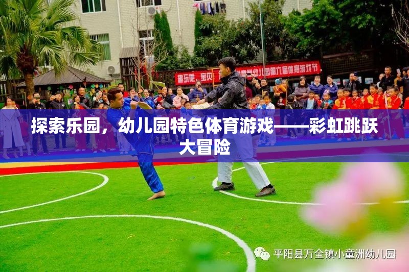彩虹跳躍大冒險(xiǎn)，幼兒園特色體育游戲的探索樂園