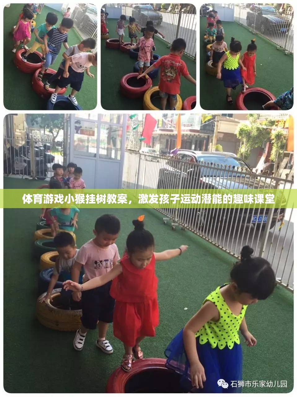 小猴掛樹，激發(fā)孩子運(yùn)動潛能的趣味體育游戲教案