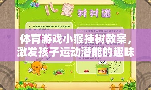 小猴掛樹，激發(fā)孩子運(yùn)動潛能的趣味體育游戲教案