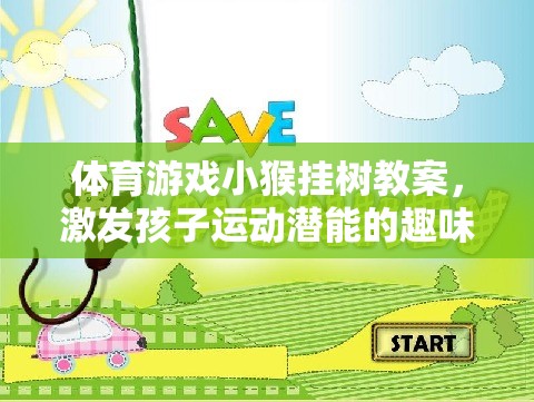 小猴掛樹，激發(fā)孩子運(yùn)動潛能的趣味體育游戲教案