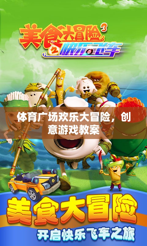 體育廣場，創(chuàng)意游戲教案引領(lǐng)歡樂大冒險