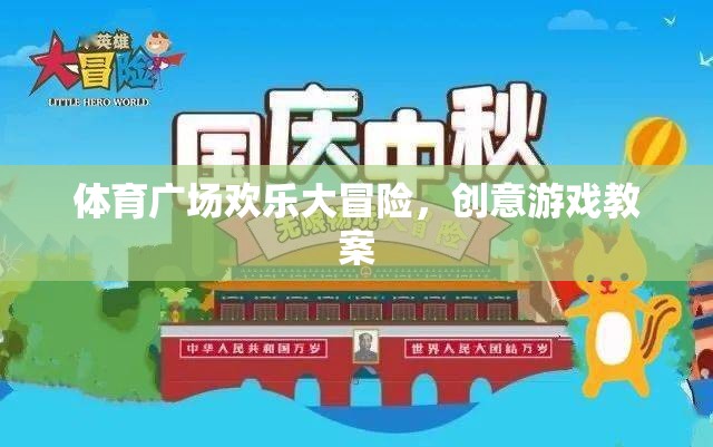 體育廣場，創(chuàng)意游戲教案引領(lǐng)歡樂大冒險