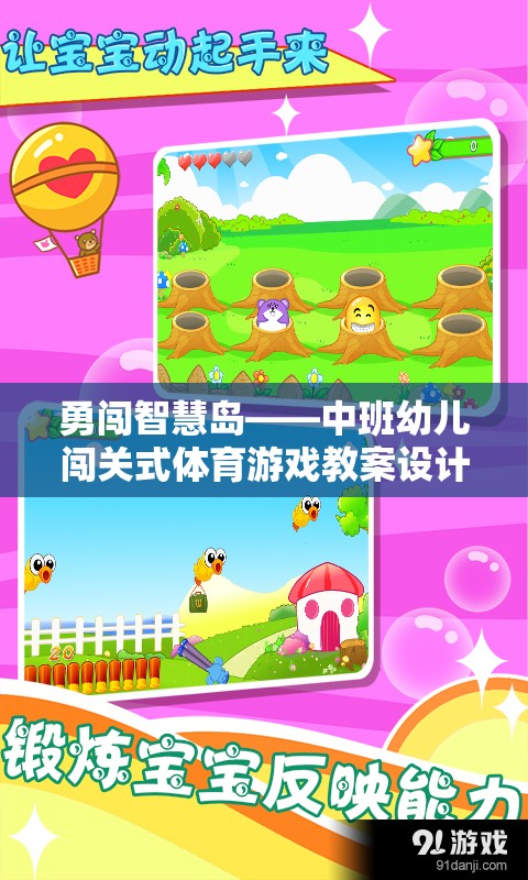 勇闖智慧島，中班幼兒闖關(guān)式體育游戲教案設(shè)計(jì)