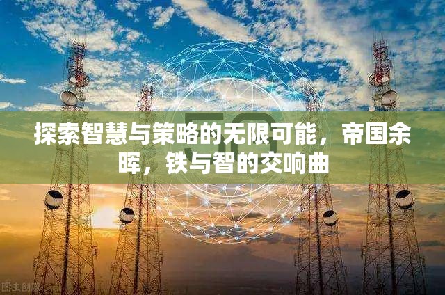 鐵與智的交響，帝國余暉中的智慧與策略探索