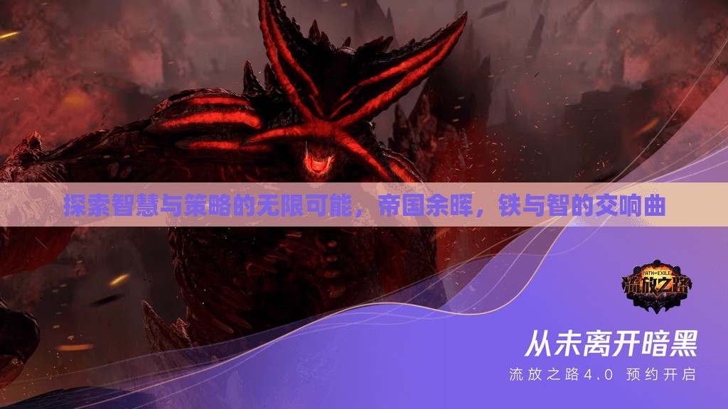 鐵與智的交響，帝國余暉中的智慧與策略探索