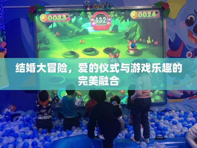 愛的儀式與游戲樂趣，結(jié)婚大冒險的完美融合