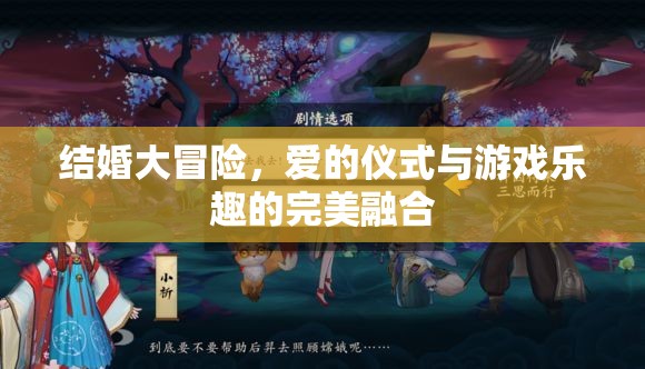 愛的儀式與游戲樂趣，結(jié)婚大冒險的完美融合