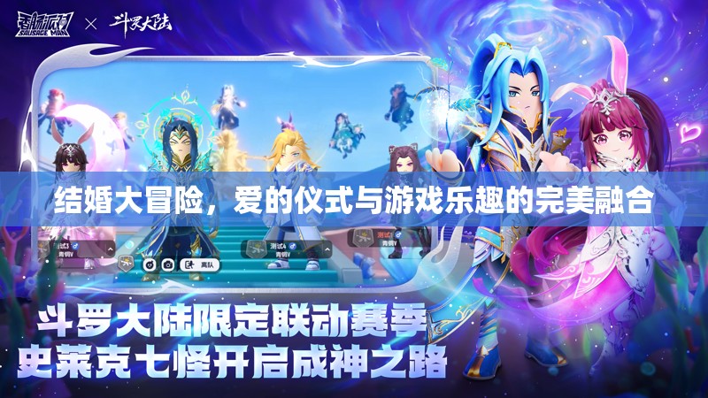 愛的儀式與游戲樂趣，結(jié)婚大冒險的完美融合
