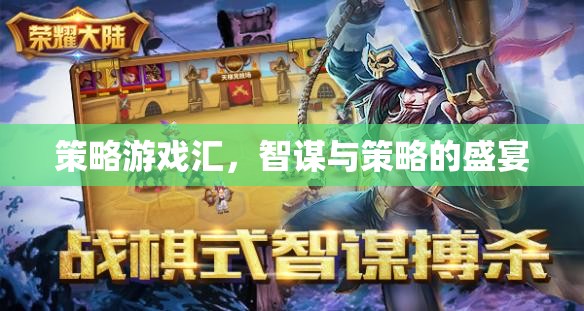 智謀與策略的盛宴，策略游戲匯