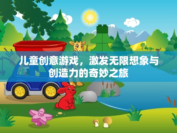 兒童創(chuàng)意游戲，開啟無限想象與創(chuàng)造力的奇妙之旅
