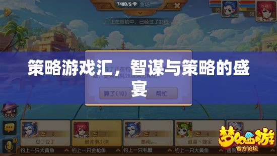 智謀與策略的盛宴，策略游戲匯