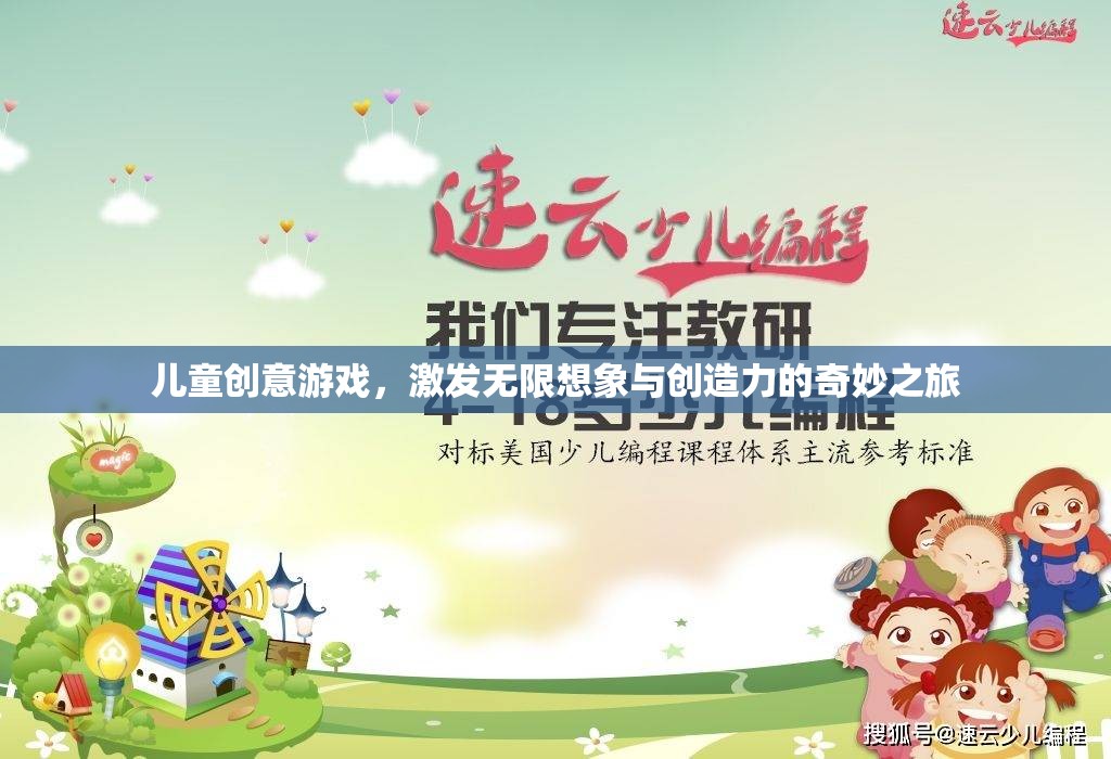 兒童創(chuàng)意游戲，開啟無限想象與創(chuàng)造力的奇妙之旅