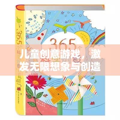 兒童創(chuàng)意游戲，開啟無限想象與創(chuàng)造力的奇妙之旅