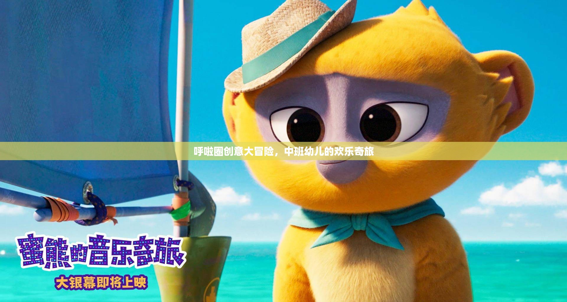 呼啦圈創(chuàng)意大冒險，中班幼兒的歡樂奇旅