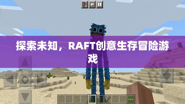 RAFT，探索未知的創(chuàng)意生存冒險