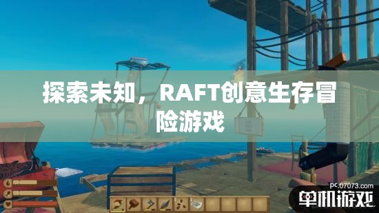 RAFT，探索未知的創(chuàng)意生存冒險