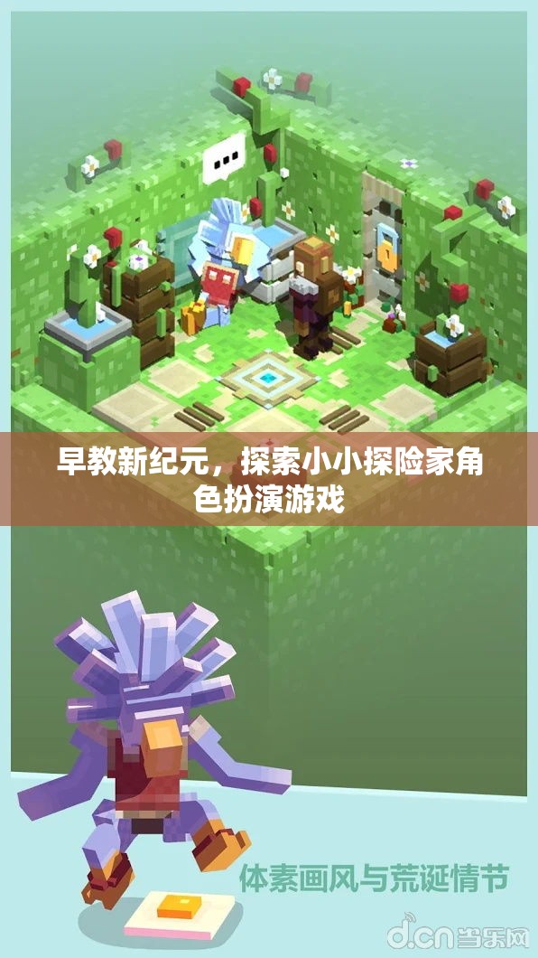 小小探險(xiǎn)家，早教新紀(jì)元下的角色扮演游戲探索