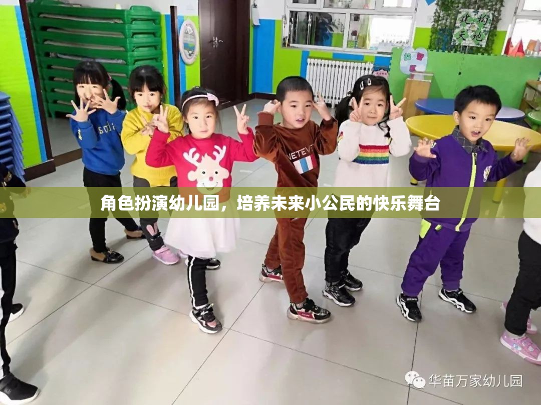 角色扮演幼兒園，塑造未來小公民的快樂舞臺(tái)