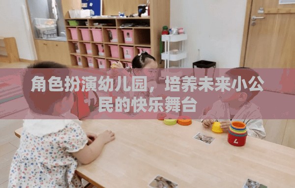 角色扮演幼兒園，塑造未來小公民的快樂舞臺(tái)