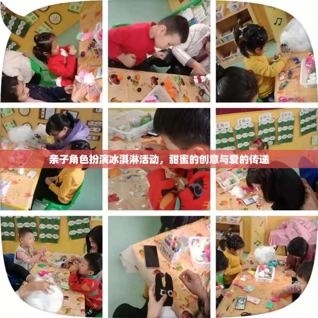 甜蜜的創(chuàng)意與愛的傳遞，親子角色扮演冰淇淋活動(dòng)