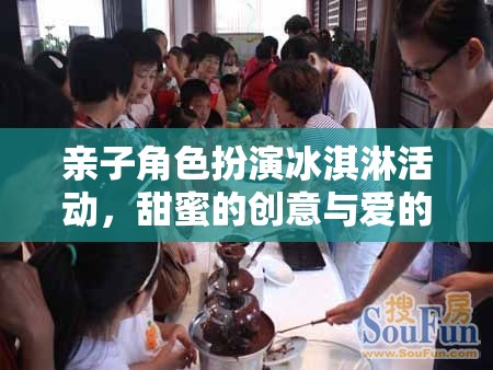 甜蜜的創(chuàng)意與愛的傳遞，親子角色扮演冰淇淋活動(dòng)