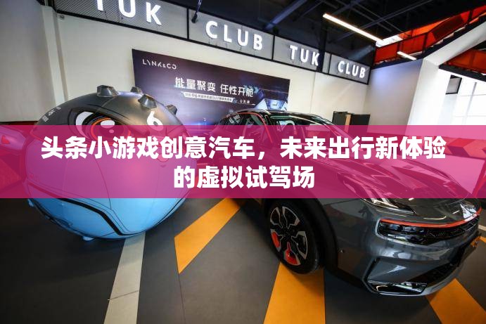 未來出行新體驗，創(chuàng)意汽車虛擬試駕場