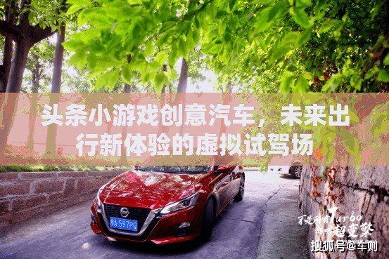 頭條小游戲創(chuàng)意汽車，未來出行新體驗(yàn)的虛擬試駕場(chǎng)