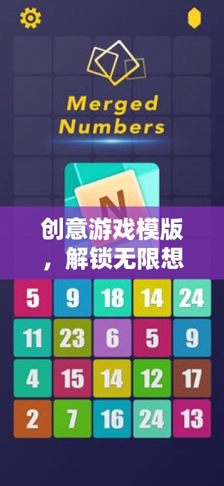 解鎖數(shù)字樂園，創(chuàng)意游戲模版激發(fā)無限想象力