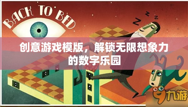 解鎖數(shù)字樂園，創(chuàng)意游戲模版激發(fā)無限想象力
