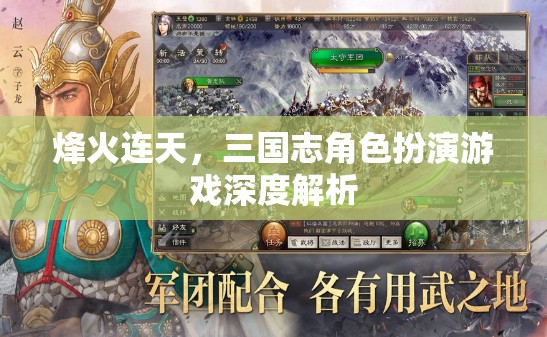烽火連天，三國(guó)志角色扮演游戲深度解析