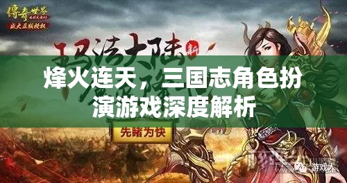 烽火連天，三國(guó)志角色扮演游戲深度解析