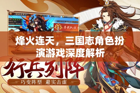 烽火連天，三國(guó)志角色扮演游戲深度解析