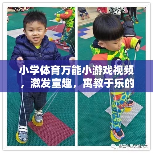 童趣激發(fā)，小學體育萬能小游戲視頻創(chuàng)意集錦