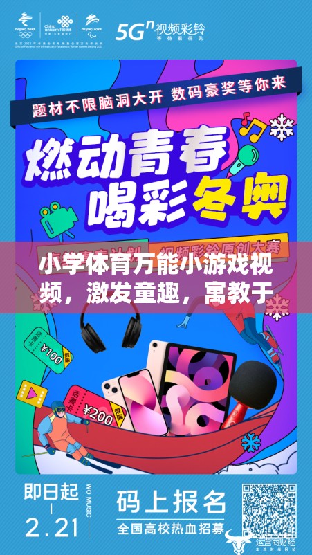 童趣激發(fā)，小學體育萬能小游戲視頻創(chuàng)意集錦