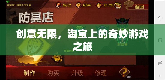 淘寶上的奇妙游戲之旅，創(chuàng)意無限，探索無限可能