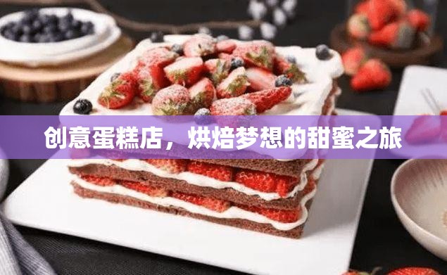 烘焙夢(mèng)想的甜蜜之旅，創(chuàng)意蛋糕店