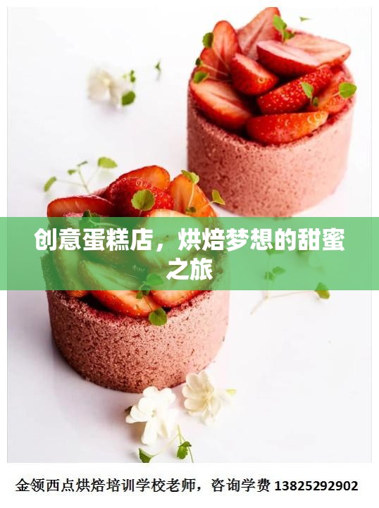 烘焙夢(mèng)想的甜蜜之旅，創(chuàng)意蛋糕店