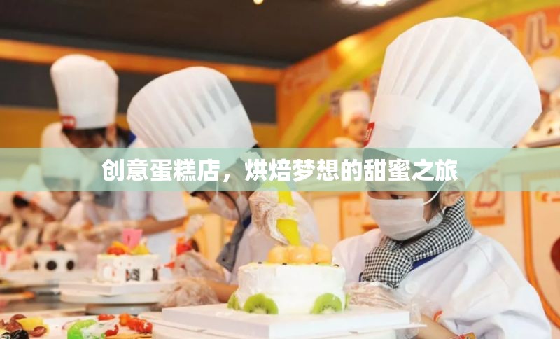 烘焙夢(mèng)想的甜蜜之旅，創(chuàng)意蛋糕店