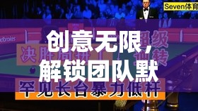 智趣大挑戰(zhàn)，解鎖團隊默契的創(chuàng)意集體游戲