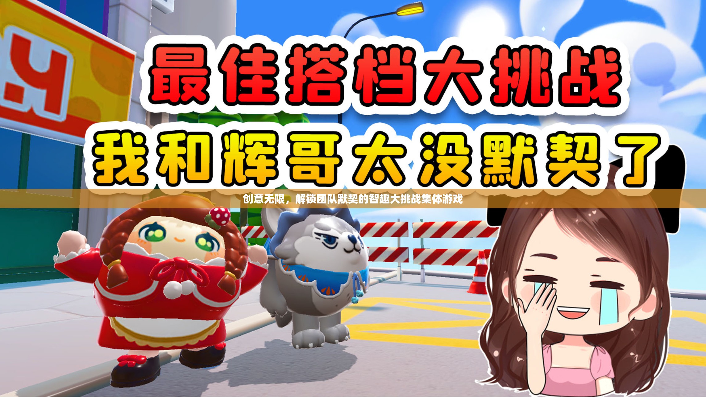 智趣大挑戰(zhàn)，解鎖團隊默契的創(chuàng)意集體游戲