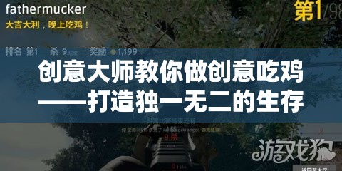 創(chuàng)意大師的生存競(jìng)技游戲，打造獨(dú)一無(wú)二的吃雞體驗(yàn)