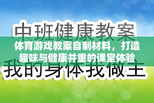 自制體育游戲材料，打造趣味與健康并重的課堂體驗