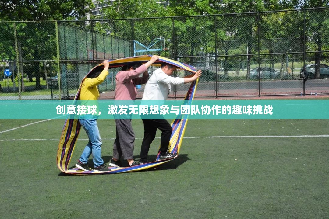 創(chuàng)意接球，激發(fā)團(tuán)隊(duì)智慧與協(xié)作的趣味挑戰(zhàn)