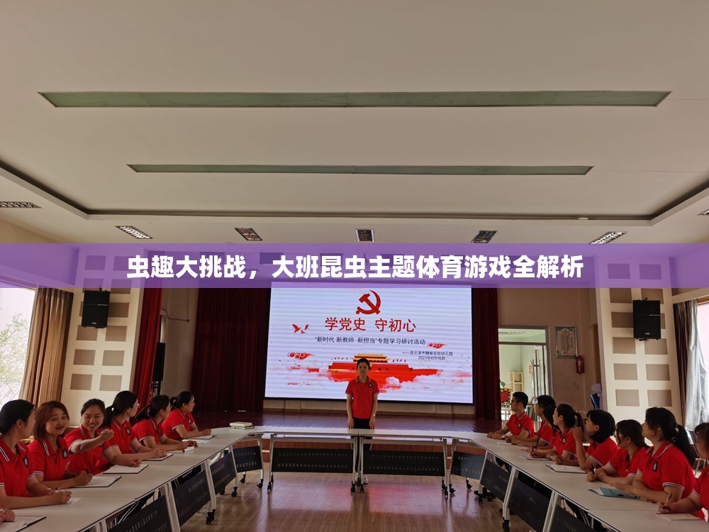 大班昆蟲主題體育游戲，蟲趣大挑戰(zhàn)全解析