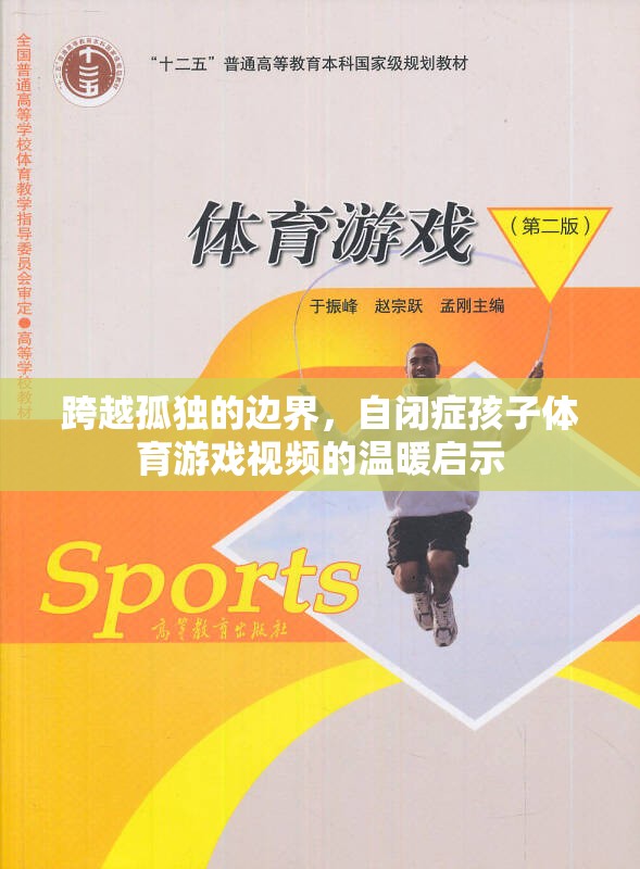 跨越孤獨的邊界，自閉癥孩子體育游戲視頻的溫暖啟示