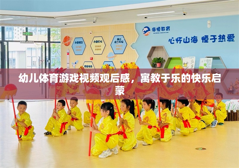 寓教于樂(lè)，幼兒體育游戲視頻的快樂(lè)啟蒙啟示