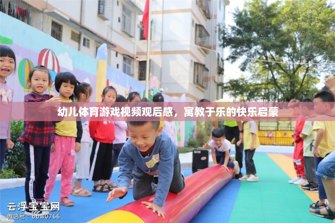寓教于樂(lè)，幼兒體育游戲視頻的快樂(lè)啟蒙啟示